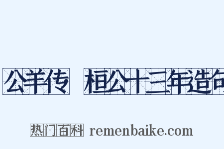 公羊传·桓公十三年造句是什么意思的图片